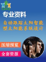 自動(dòng)跟蹤太陽智能型太陽能系統(tǒng)設(shè)計(jì)