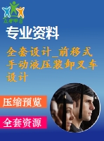 全套設(shè)計(jì)_前移式手動(dòng)液壓裝卸叉車(chē)設(shè)計(jì)