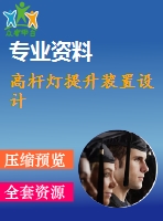 高桿燈提升裝置設計