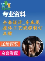 全套設(shè)計(jì)_車(chē)床尾座體工藝規(guī)程制訂及鏜ф75h6孔夾具設(shè)計(jì)