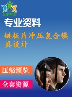 鏈板片沖壓復合模具設(shè)計