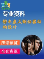 轎車盤(pán)式制動(dòng)器結(jié)構(gòu)設(shè)計(jì)