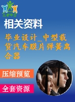 畢業(yè)設(shè)計_中型載貨汽車膜片彈簧離合器設(shè)計