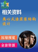 離心式渣漿泵結(jié)構(gòu)設(shè)計(jì)