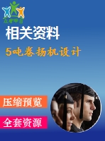 5噸卷揚機設(shè)計
