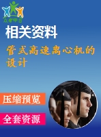 管式高速離心機的設計