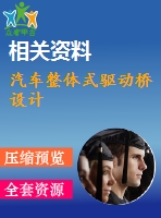 汽車(chē)整體式驅(qū)動(dòng)橋設(shè)計(jì)