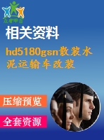 hd5180gsn散裝水泥運(yùn)輸車(chē)改裝設(shè)計(jì)