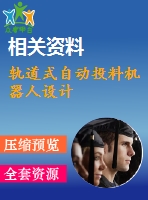 軌道式自動投料機(jī)器人設(shè)計(jì)
