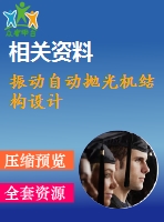 振動自動拋光機結(jié)構(gòu)設(shè)計