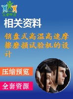 銷盤式高溫高速摩擦磨損試驗機的設計