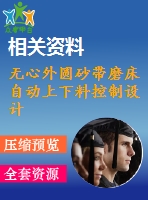無心外圓砂帶磨床自動上下料控制設計
