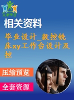 畢業(yè)設計_數(shù)控銑床xy工作臺設計及控制系統(tǒng)設計