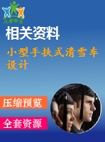 小型手扶式清雪車設(shè)計