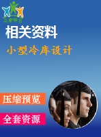 小型冷庫設計