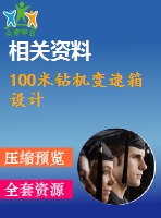 100米鉆機(jī)變速箱設(shè)計