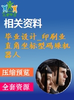 畢業(yè)設(shè)計_印刷業(yè)直角坐標型碼垛機器人手臂及抓取部分設(shè)計