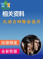 無動(dòng)力回轉(zhuǎn)臺設(shè)計(jì)