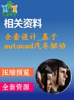 全套設(shè)計(jì)_基于autocad汽車驅(qū)動橋結(jié)構(gòu)設(shè)計(jì)