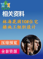 林?；▓@10#住宅樓施工組織設(shè)計