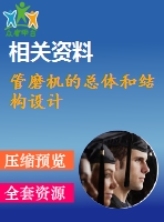管磨機的總體和結(jié)構(gòu)設計