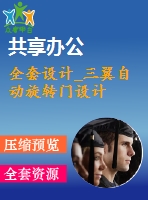 全套設(shè)計(jì)_三翼自動旋轉(zhuǎn)門設(shè)計(jì)