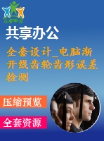 全套設(shè)計(jì)_電腦漸開線齒輪齒形誤差檢測儀設(shè)計(jì)