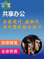 全套設(shè)計_威馳汽車電器實(shí)驗(yàn)臺設(shè)計