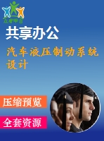 汽車液壓制動(dòng)系統(tǒng)設(shè)計(jì)